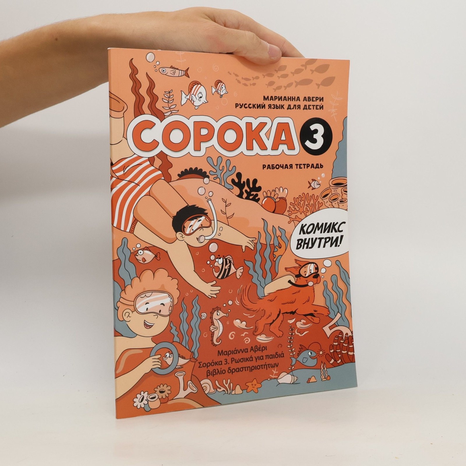 Derya Dagtım Copoka - 3 рабочая тетрадь по русскому языку (Soroka) 9786052244784