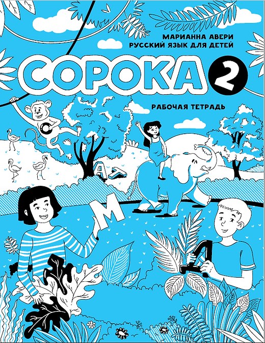 Copoka - 2 — рабочая тетрадь по русскому языку для детей