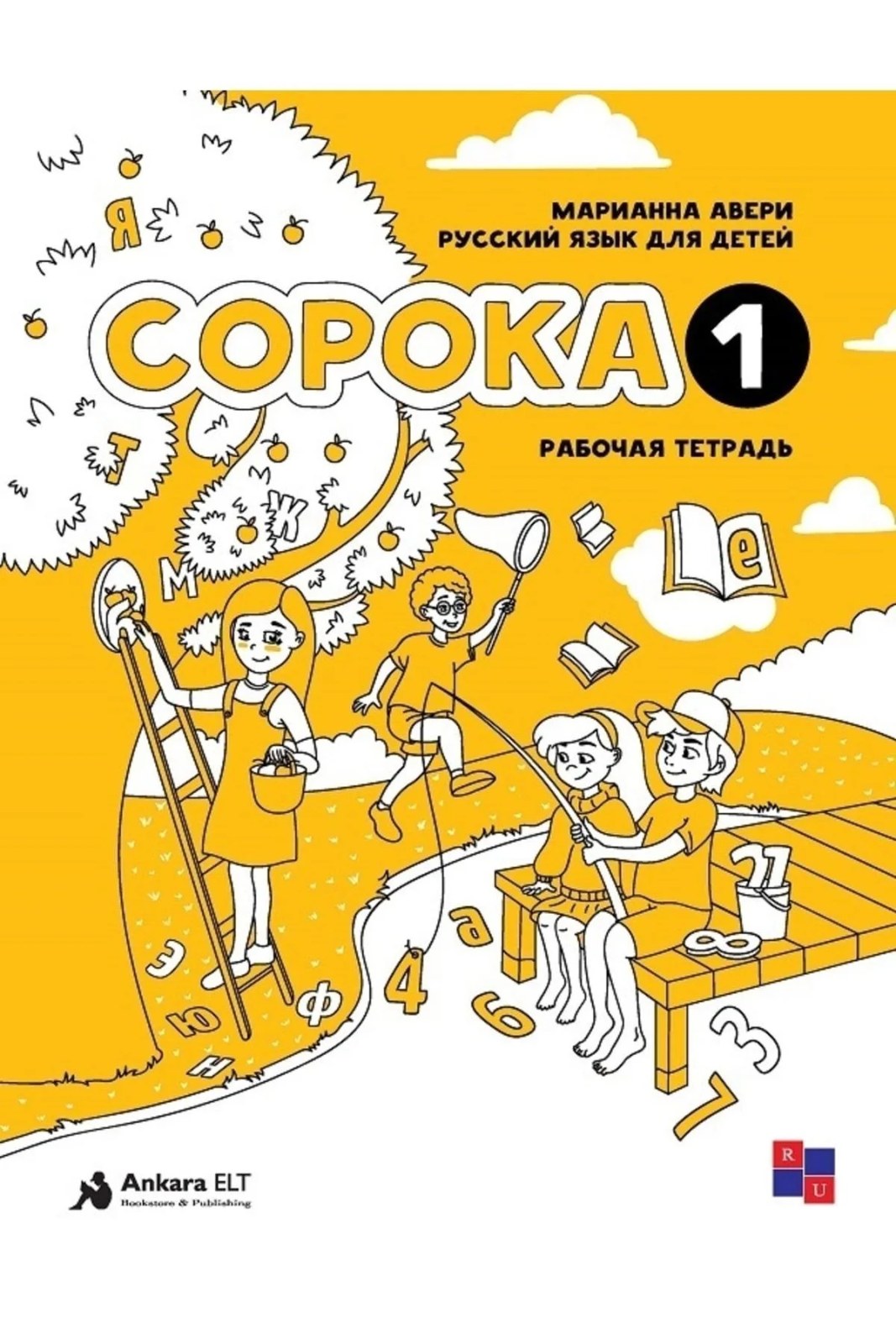 Derya Dagtım Copoka 1 — рабочая тетрадь по русскому языку для детей