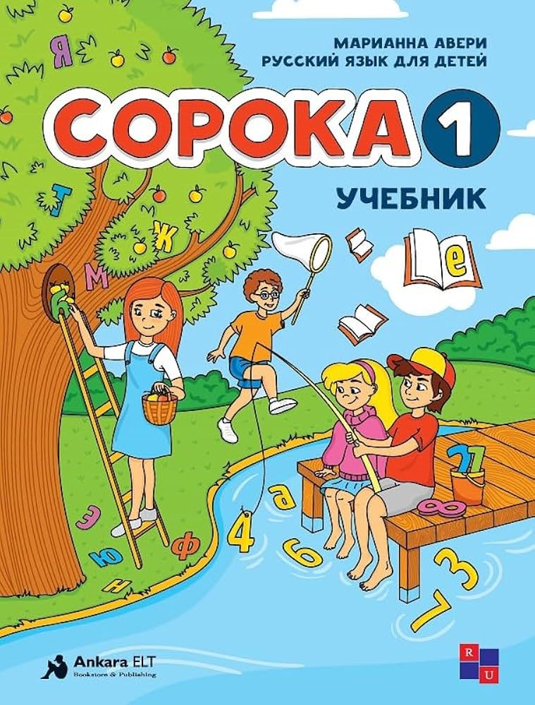 Derya Dagtım Copoka 1 — учебник русского языка для детей 9786052244753